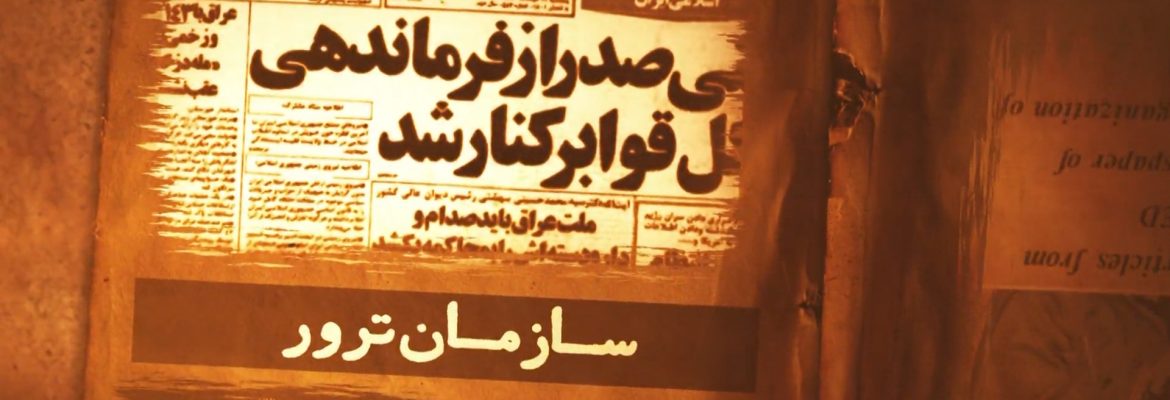 انتشار موشن گرافیک «سازمان ترور» به همت کانون «دوستان آسمانی» جهرم  