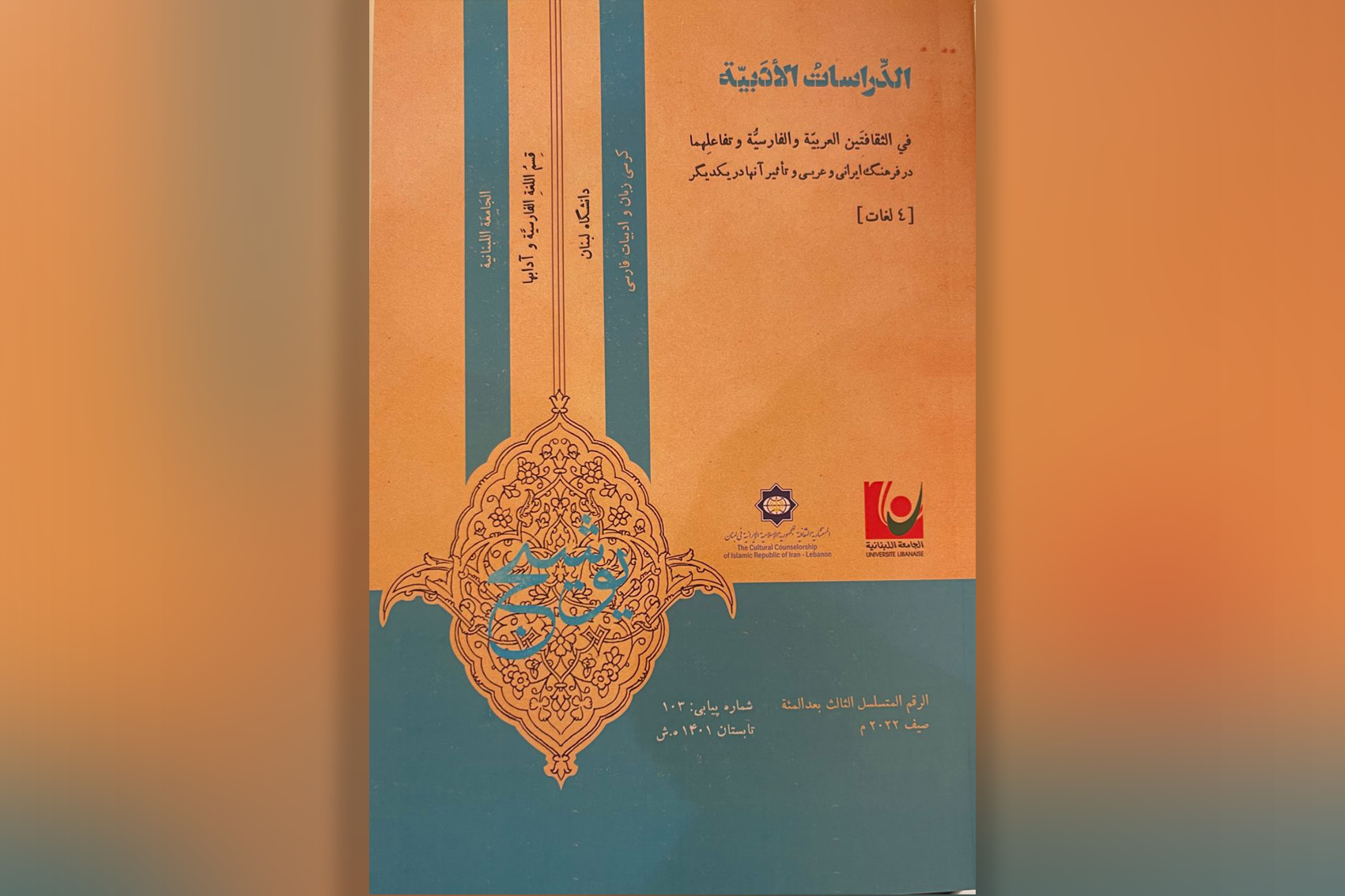 شماره جدید دو فصلنامه علمی ـ پژوهشی «الدراسات الأدبیة» در لبنان منتشر شد 