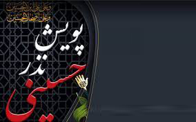 پویش «نذر حسینی» به همت فعالان کانون‌های مساجد اجرا می‌شود  