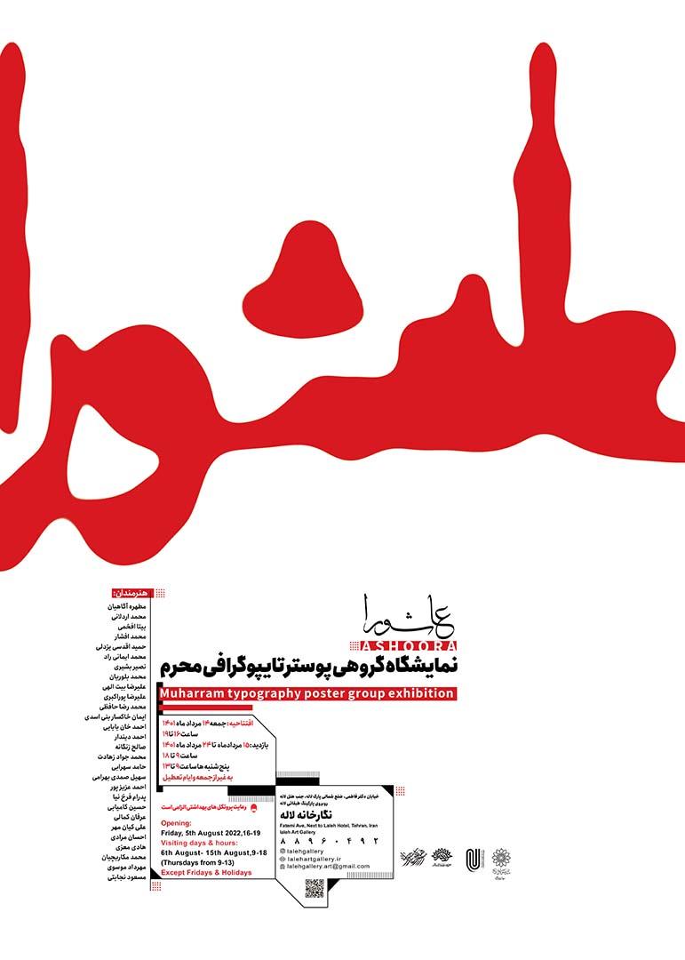   نمایشگاه گروهی پوستر تایپوگرافی “ عاشورا“ درنگارخانه لاله برپا می شود