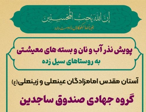  راه اندازی پویش نذر آب و نان از سوی آستان مقدس امامزادگان عینعلی و زینعلی(ع)