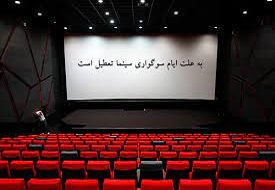 سینماهای کرمانشاه به مدت ۴ روز تعطیل است