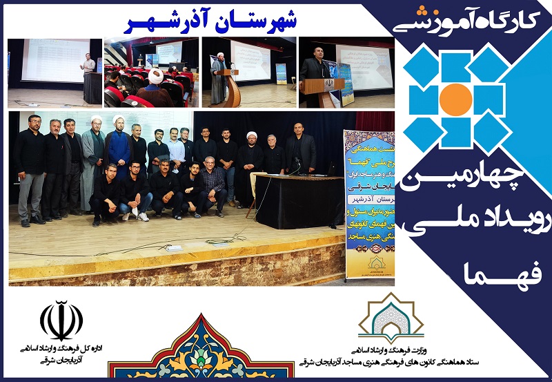 کارگاه آموزشی رویداد ملی فهما در  آذرشهر برگزار شد