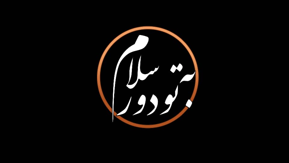 احیای شب عاشورای حسینی در برنامه «به تو از دور سلام»   