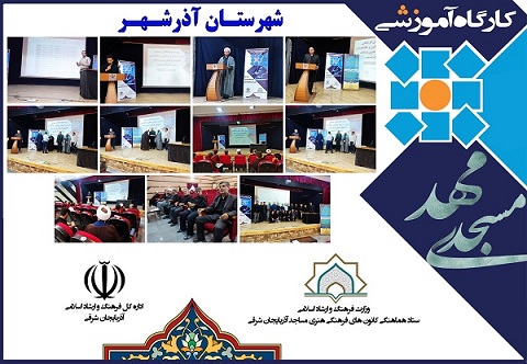 برگزاری کارگاه های معرفی طرح مهد مسجدی در شهرستان آذرشهر