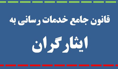 آیین نامه اجرایی قانون جامع خدمات رسانی به ایثارگران ابلاغ شد