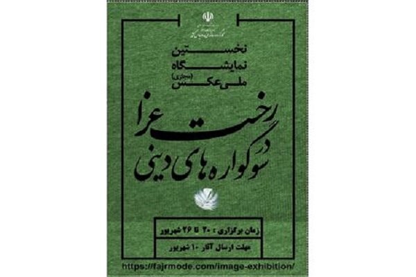 نخستین نمایشگاه ملی عکس رخت عزا برگزار می‌شود