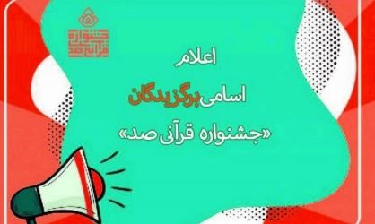 همراهی و اقبال مخاطبان از جشنواره قرآنی صد و طرح ملی ساده خوانی قرآن كریم