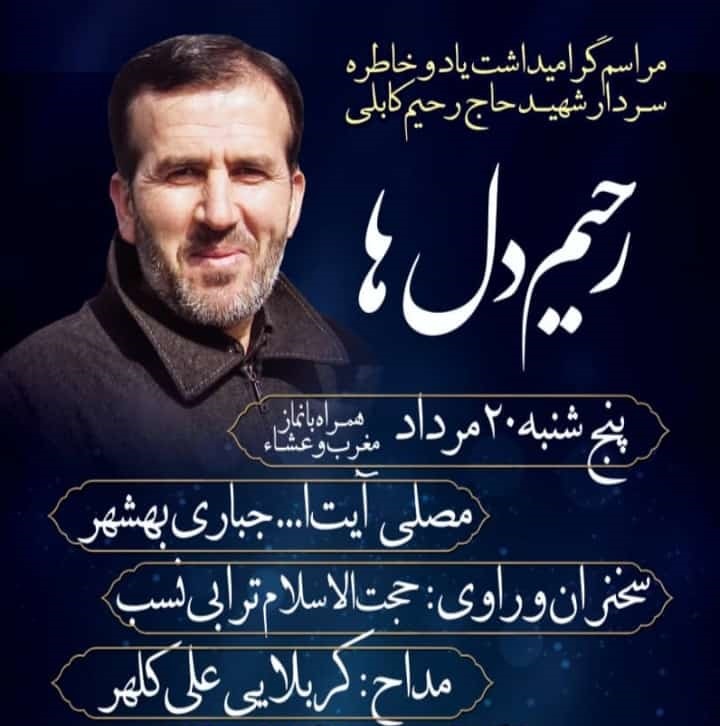 مراسم گرامیداشت یاد و خاطره سردار حاج رحیم کابلی در بهشهر برگزار می شود