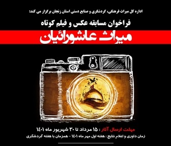 مسابقه عکس و فیلم کوتاه میراث عاشورائیان در زنجان برگزار می شود