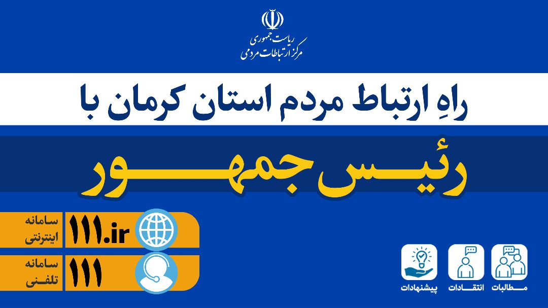 سامانه ۱۱۱ در استان کرمان آماده ثبت درخواست های مردمی از رئیس جمهوری است