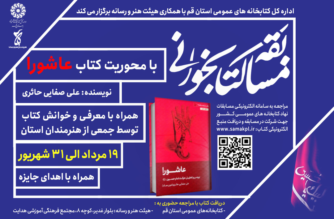 برگزاری مسابقه کتابخوانی با محوریت کتاب «عاشورا»  