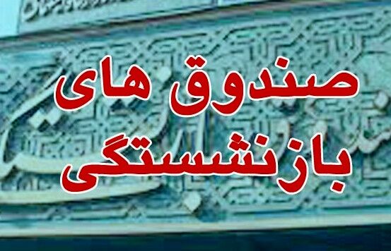 طرح نقل و انتقال سوابق بیمه یا بازنشستگی بین صندوق‌های بازنشستگی اصلاح شد