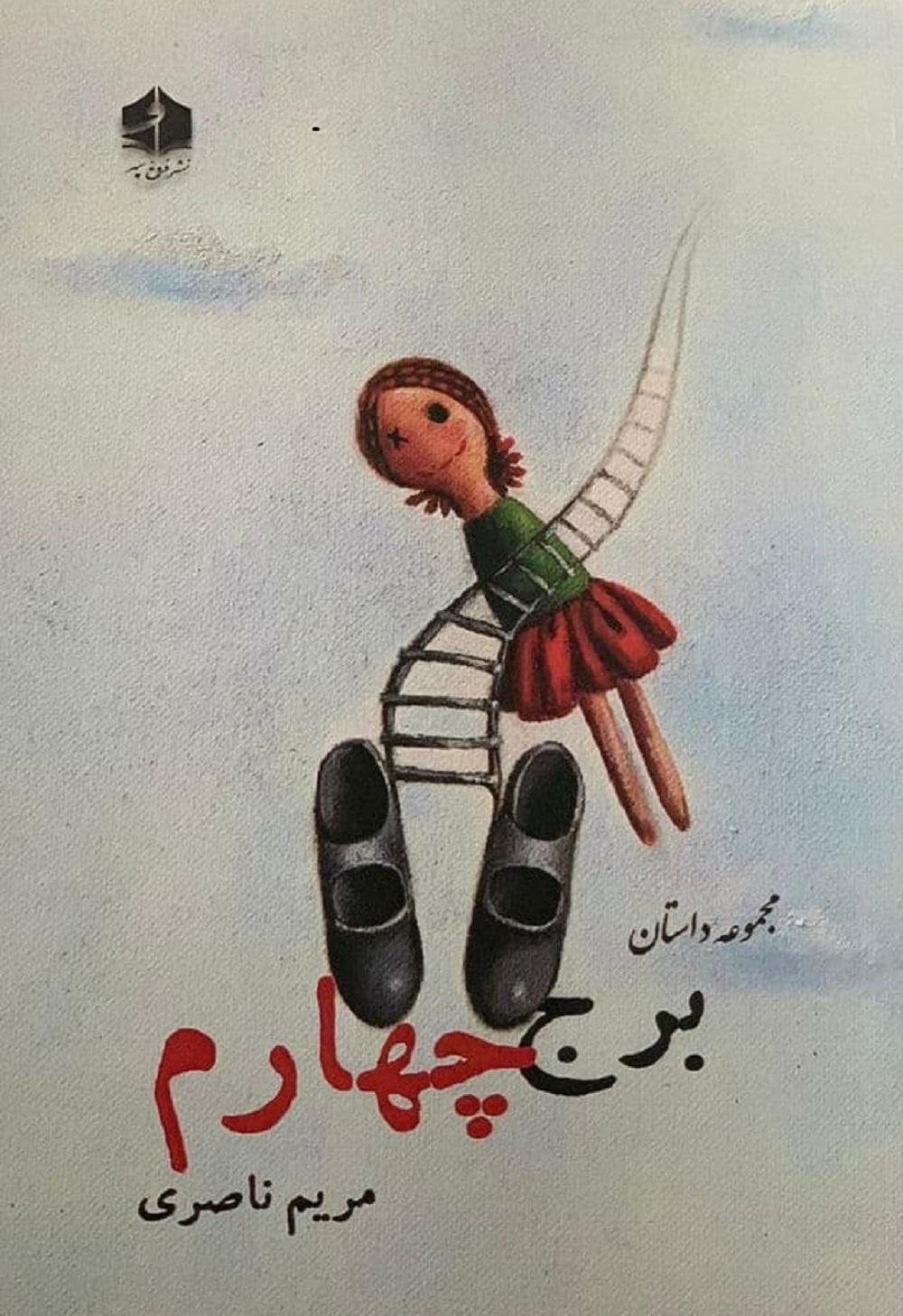   بررسی مجموعه داستان "برج چهارم "