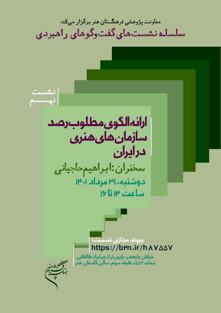 نشست تخصصی «ارائه الگوی مطلوب رصد سازمان‌های هنری در ایران» برگزار می‌شود