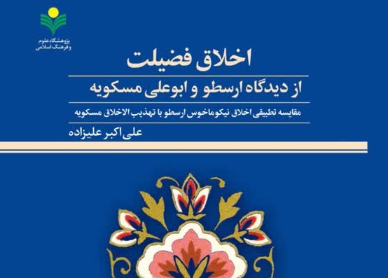 کتاب «اخلاق فضیلت از دیدگاه ارسطو و ابوعلی مسکویه» منتشر شد