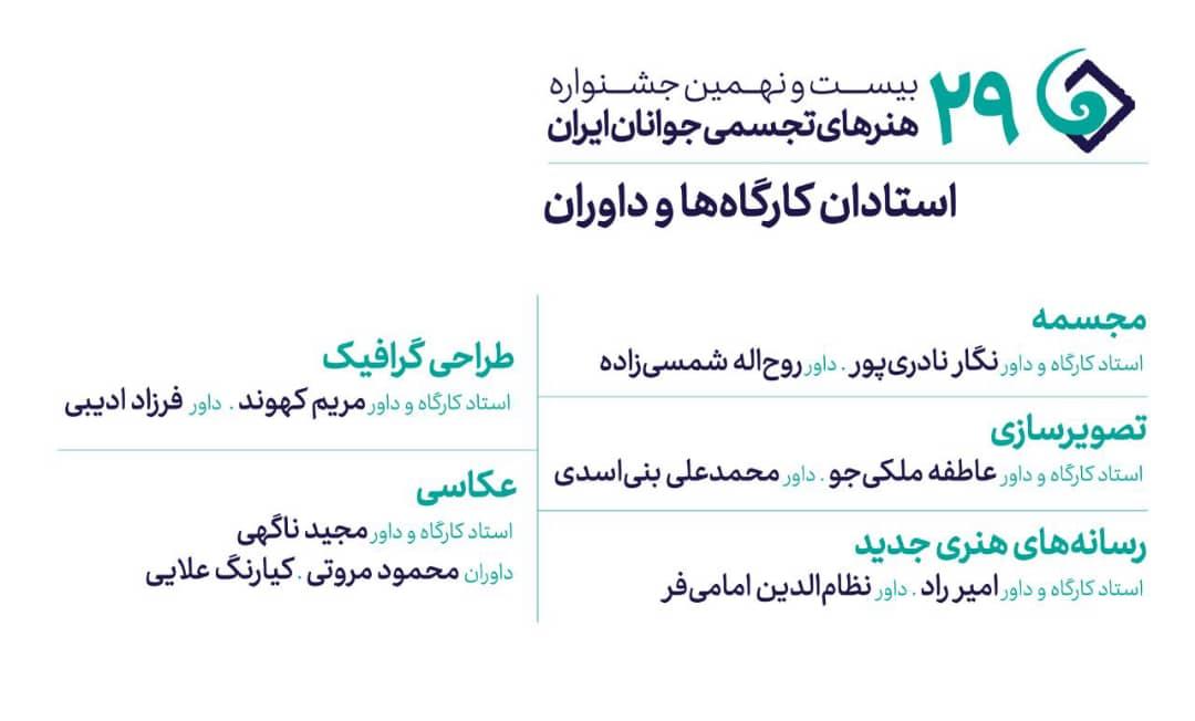 ترکیب داوران و اساتید جشنواره هنرهای تجسمی جوانان ایران کامل شد