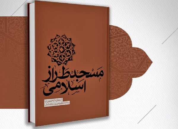 مسابقه کتابخوانی «مسجد طراز اسلامی» در شهرکرد برگزار می شود