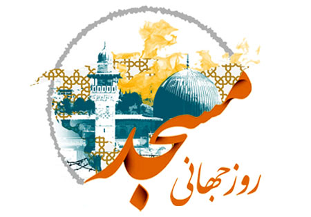 روز جهانی مسجد؛ چراغ راه نسل‌های نو و بازخوانی جایگاه اصیل مسجد