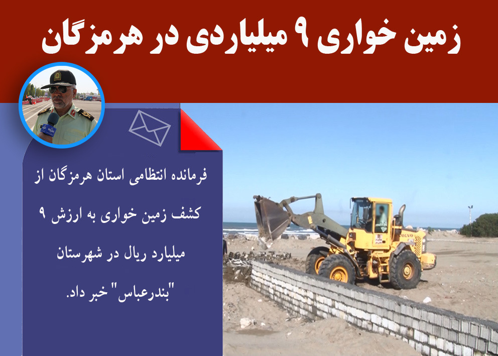 زمین خواری ۹ میلیاردی در هرمزگان  