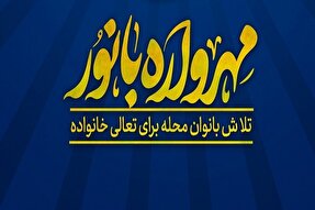 مشارکت ۴۰۰ بانوی فعال مسجدی استان زنجان در «مهرواره بانور» 