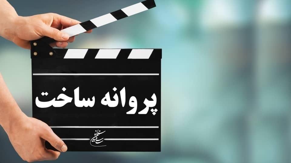 آخرین مصوبات شورای پروانه ساخت آثار غیرسینمایی  