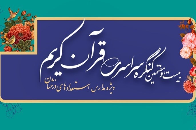 قرآن آموزان مجمع قاریان و حافظان هلال در کنگره قرآنی سمپاد خوش درخشیدند  