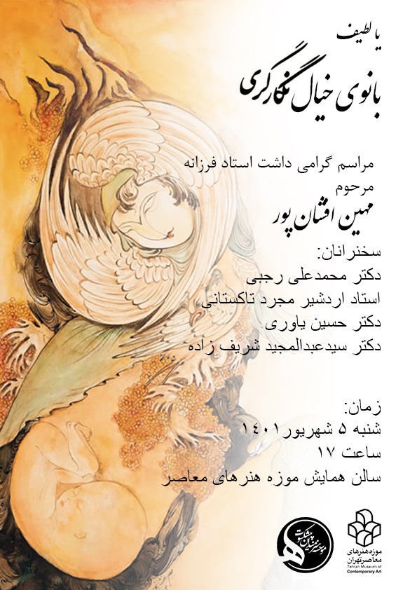 گرامیداشت مهین افشان‌پور در موزه هنرهای معاصر تهران 