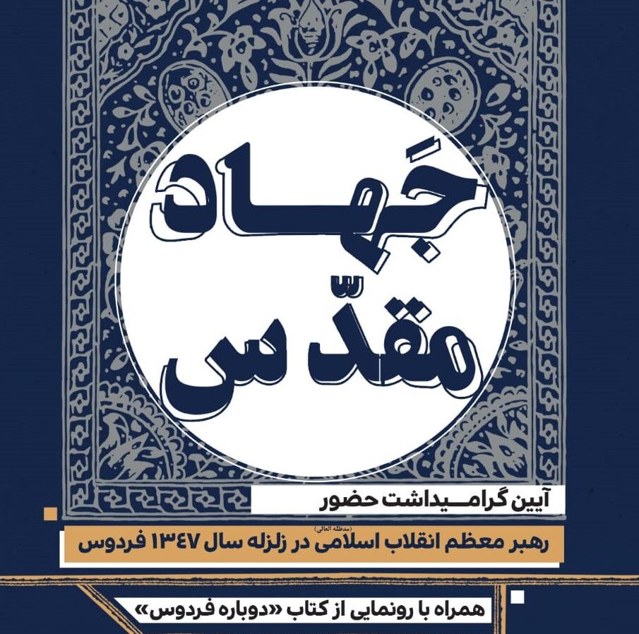 حضور جهادی رهبر معظم انقلاب در زلزله فردوس منتشر می‌شود 