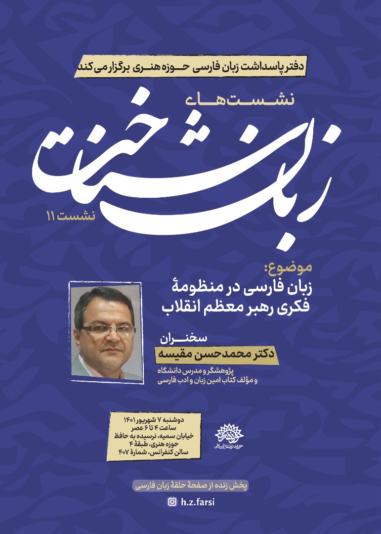 نشست زبان فارسی در منظومه فکری رهبر معظم انقلاب اسلامی
