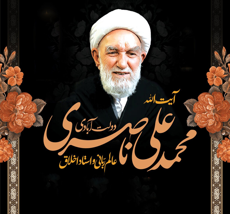 زندگی‌نامه آیت‌الله ناصری دولت‌آبادی(ره)