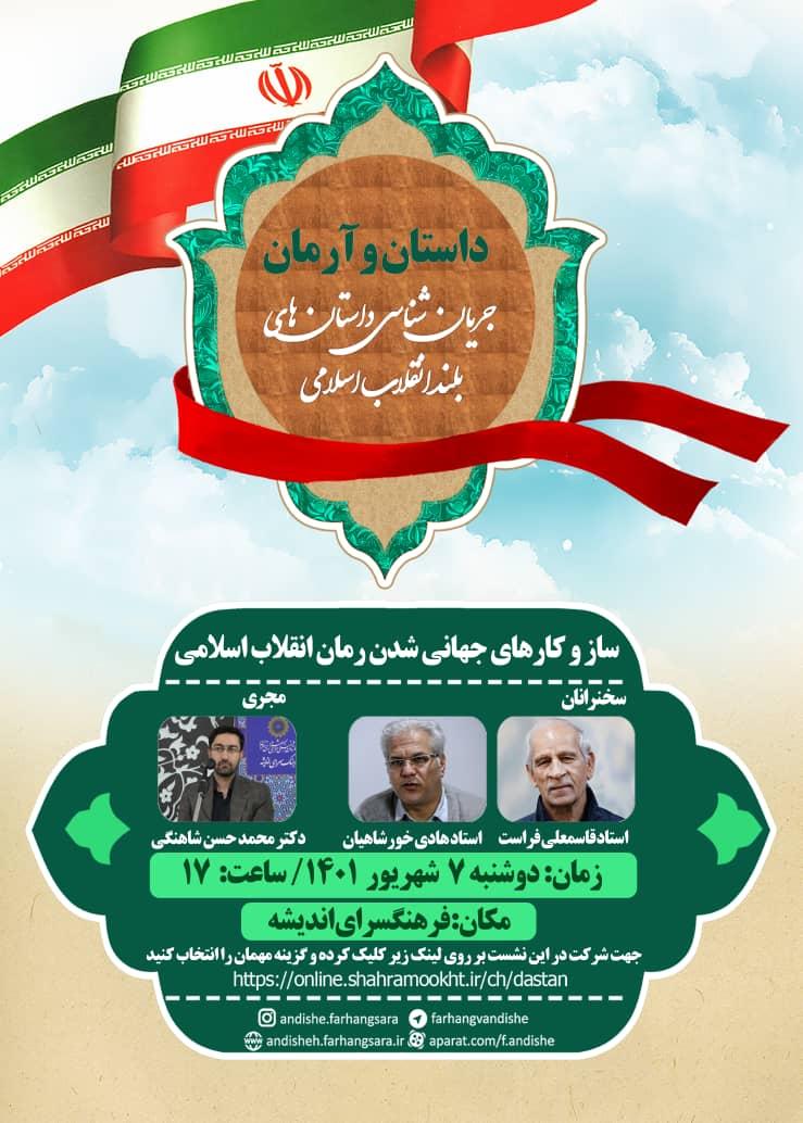  گفت‌وگوی قاسمعلی فراست و هادی خورشاهیان درباره جهانی شدن رمان انقلاب اسلامی