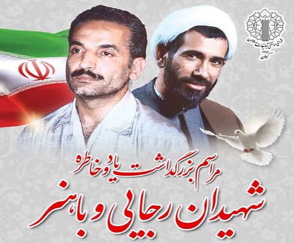 شاخص های اخلاق مدارانه فکری، اعتقادی شهیدان رجایی و باهنر در ایجرود بازخوانی شد