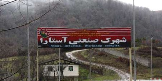عرصه جدید صنعتی در آستارا تعریف شود