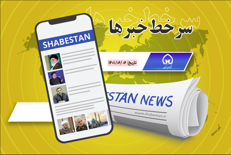 سرخط خبرها ۱۴۰۱/۰۶/۰۶