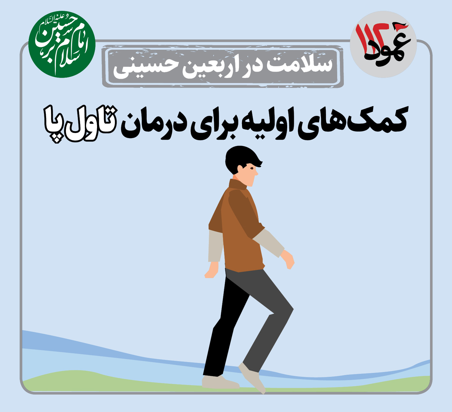 سلامت در اربعین حسینی| درمان تاول پا 