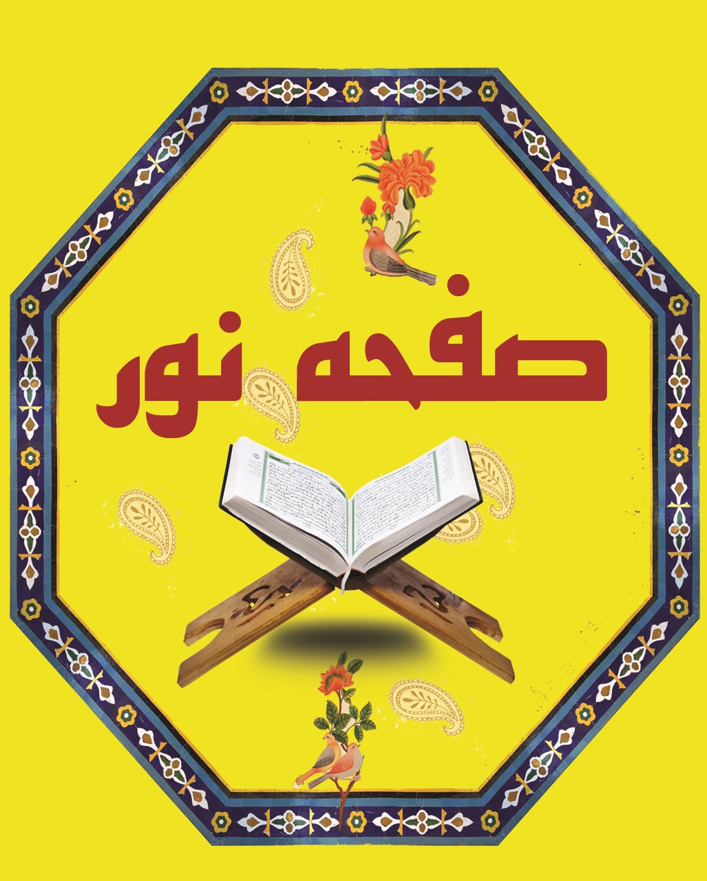 برگزاری مسابقه «صفحه نور» در فرهنگسرای قرآن  