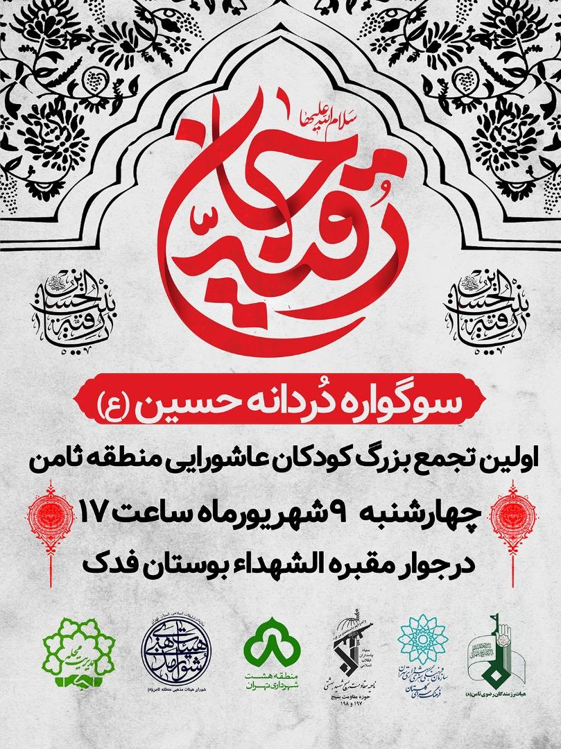 برپایی سوگواره «دُردانه حسین» در سوگ شهادت حضرت رقیه/ عزاداران کوچک حسینی گرد هم می‌آیند 