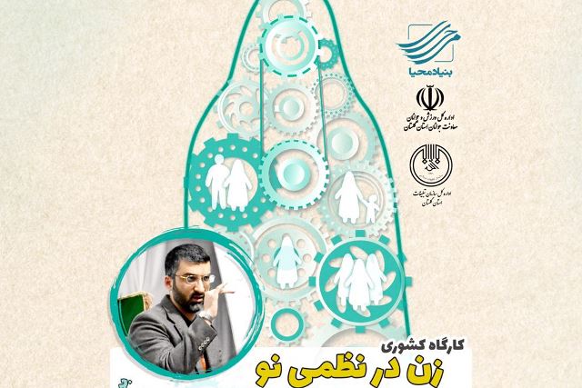 کارگاه آموزشی «زن در نظمی نو» در گرگان برگزار می شود