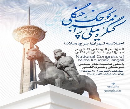 اعزام مدیران کانونهای مساجد گیلان به کنگره بین المللی میرزا کوچک در تهران