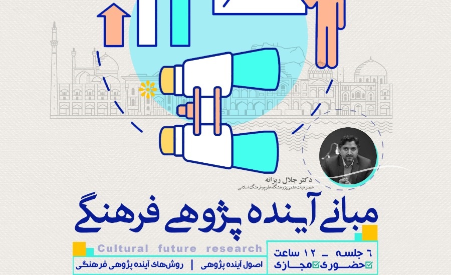 دوره آموزشی مبانی آینده ‌پژوهی فرهنگی به میزبانی اصفهان برگزار می شود  