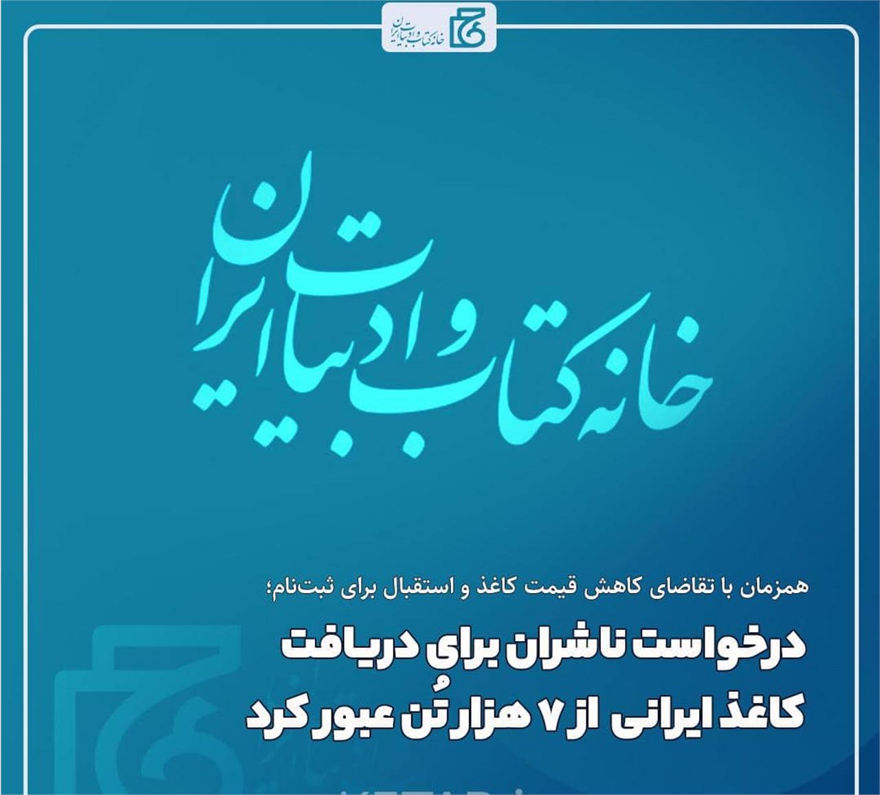  درخواست ناشران برای دریافت کاغذ ایرانی از ۷ هزار تُن عبور کرد 