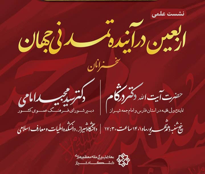 نشست علمی «اربعین در آینده تمدن جهانی» در شیراز برگزار شد