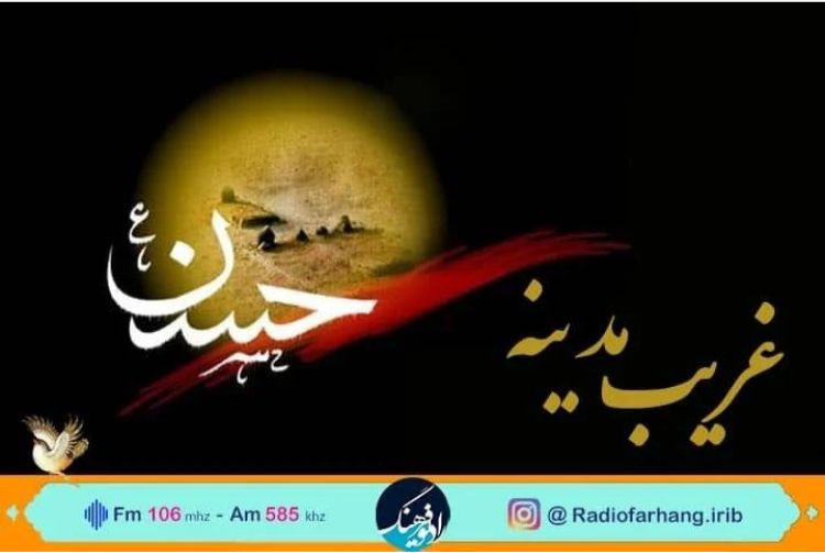 «غریب مدینه» ویژه شهادت امام حسن مجتبی (ع) از رادیو فرهنگ  