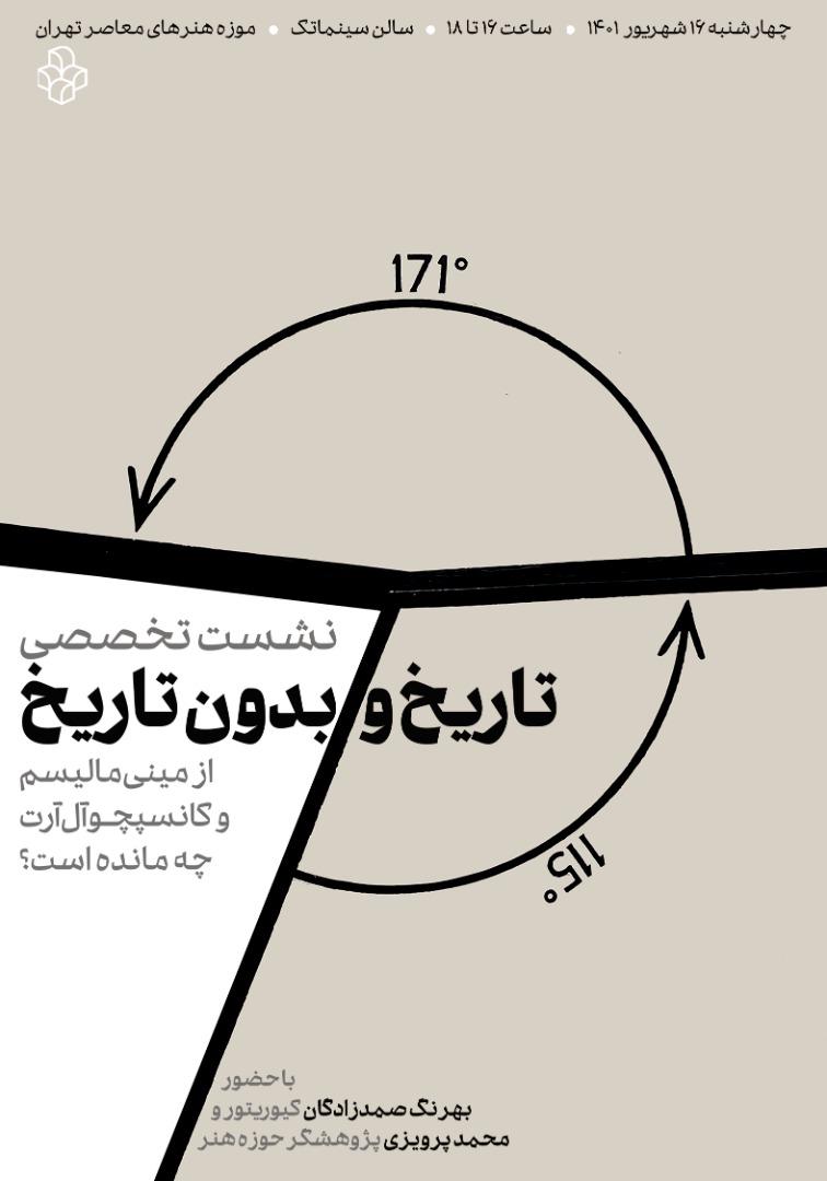 نشست «از مینیمالیسم و کانسپچوال آرت چه مانده است؟» در موزه هنرهای معاصر تهران