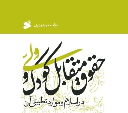 نگاهی فقهی و حقوقی به رابطۀ والدین و فرزندان  