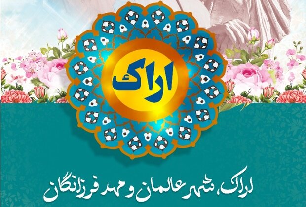  برنامه های مختلف همزمان با هفته فرهنگی اراک اجرا می شود