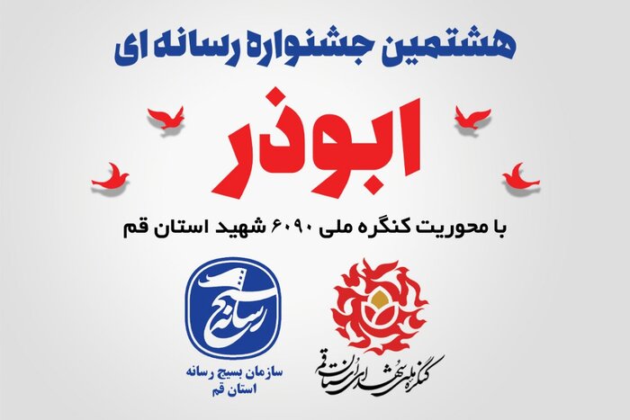 هشتمین جشنواره رسانه ای ابوذر در قم برگزار می شود