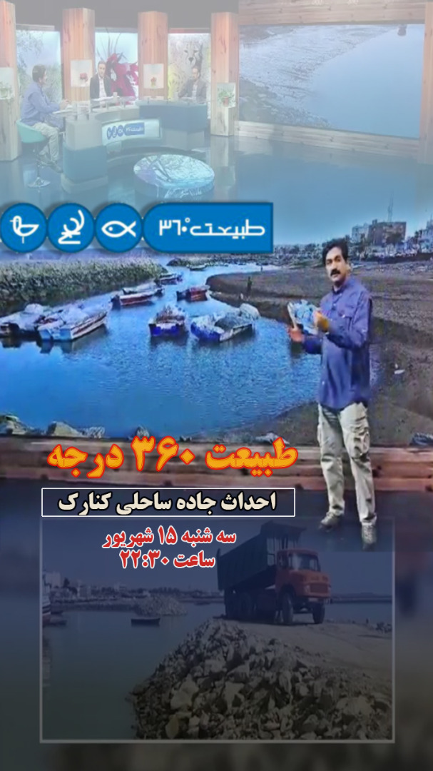 احداث جاده ساحلی کنارک موضوع برنامه «طبیعت ۳۶۰ درجه» می‌شود 