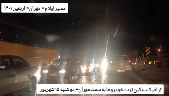 ترافیک سنگین تردد خودروهای زوار اربعین حسینی در مسیر رفت به سمت مهران